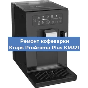 Ремонт помпы (насоса) на кофемашине Krups ProAroma Plus KM321 в Перми